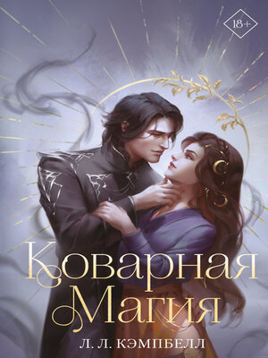 cover image of Коварная магия